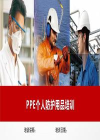 职业健康专题：PPE个人防护用品培训pptx