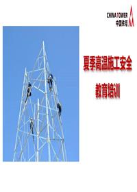 夏季高温施工安全教育培训(64页)pptx