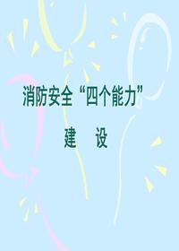 消防安全四个能力建设pptx