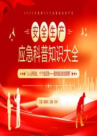 安全生产应急科普知识大全pptx
