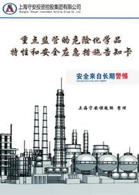 74种重点监管危险化学品安全周知卡pdf