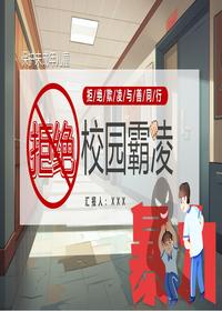 拒绝校园霸凌pptx