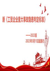新《工贸企业重大事故隐患判定标准》pptx