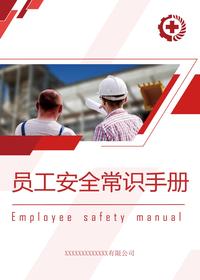 2025实用版员工安全手册（55页）pptx