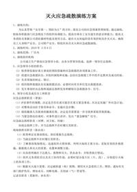 火灾应急疏散演练方案doc