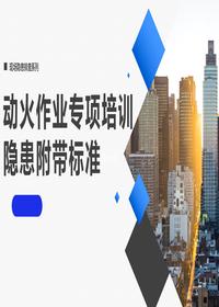 动火作业专项隐患排查图册，附带标准依据，对照检查！pptx