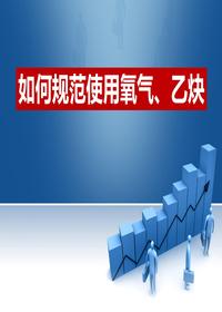 如何规范使用氧气乙炔(30页)ppt