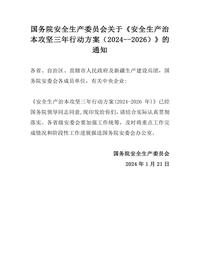 国务院安全生产委员会关于《安全生产治本攻坚三年行动方案(2024--2026)》的通知docx