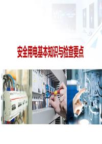 安全用电基础知识及隐患排查重点pptx