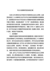 主題教育∣調查研究A實(shí)施方案:12市大興調查研究的實(shí)施方案6docx