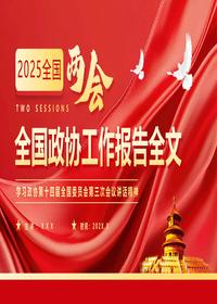 全国政协工作报告全文pptx