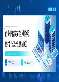 企业内部安全风险隐患报告及奖励制度pptx