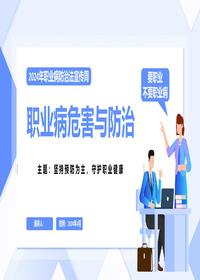 2024年职业病危害与防治(35页)pptx