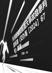 內(nèi)河運(yùn)輸船舶事故隱患標(biāo)準(zhǔn)解讀pptx 內(nèi)河運(yùn)輸船舶事故隱患標(biāo)準(zhǔn)解讀pptx