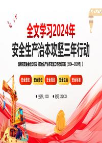 全文学习2024年安攻坚三年行动pptx