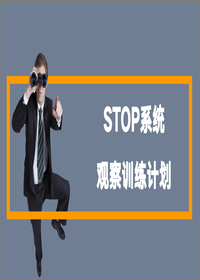 如何进行STOP系统行为安全观察丨30页pptx