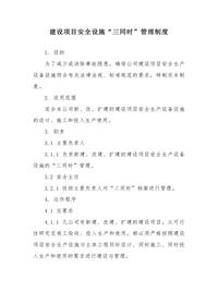 XX公司建设项目安全设施“三同时”管理制度（5页）(1)docx