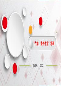 “六防、委外作业”培训pptx “六防、委外作业”培训pptx