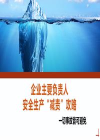 企业主要负责人安全生产“减责”攻略丨32页pptx