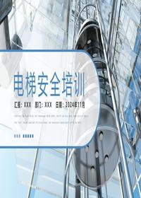 电梯日常安全教育培训课件丨40页pptx
