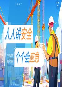 2024安全月人人讲安全个个会应急主题培训丨35页pptx
