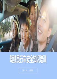 驾驶员行车安全知识培训丨36页pptx