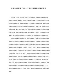 安顺市西秀区“3·31”燃气泄漏事故调查报告docx