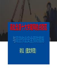 高处坠落十大关键风险点防范与高空作业安全预防措施讲义pptx