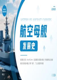 航空母艦發(fā)展史pptx
