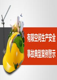 有限空间事故典型案例警示(40页)pptx