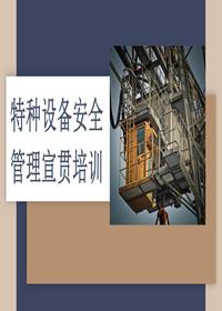 2024年特种设备安全管理宣贯培训(137页)-Tpptx