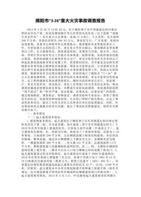 揭阳市“3·26”重大火灾事故调查报告docx
