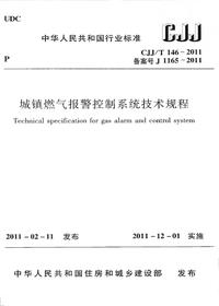 CJJ∕T 146-2011城镇燃气报警控制系统技术规程★pdf