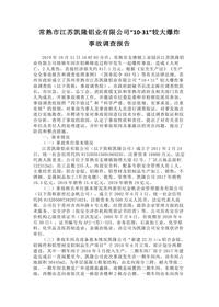 常熟市江苏凯隆铝业有限公司“10·31”较大爆炸docx