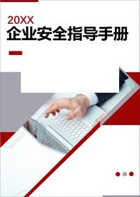 工贸企业安全生产管理指导手册2025版丨35页docx