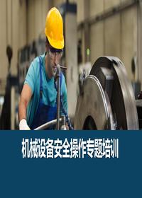 机械伤害解析及设备安全操作丨45页pptx