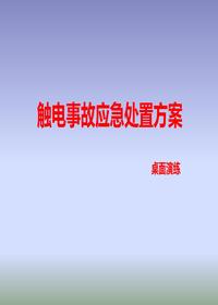触电事故现场处置桌面演练方案pptx