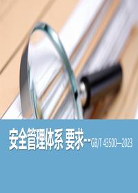 3《安全管理体系要求》培训课件丨98页pptx