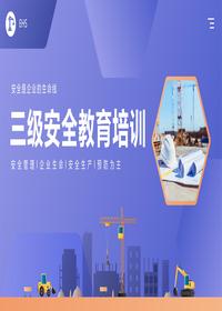 三级安全教育演讲培训课件丨40页pptx