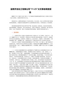 淄博齐龙化工有限公司“11·25”火灾事故调查报告docx