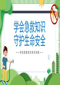 2023学会急救知识守护生命安全丨31页pptx