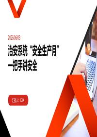 2025治安单位一把手讲安全pptx