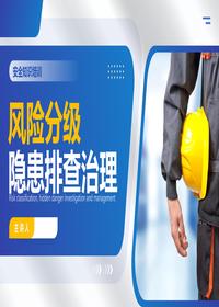 最新丨風(fēng)險分級隱患排查治理課件丨50頁pptx