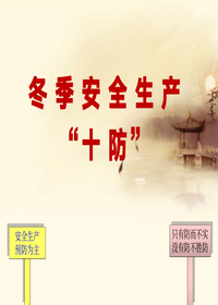 冬季安全生產(chǎn)“十防”培訓pptx