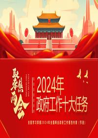2024年政府工作十大任务pptx