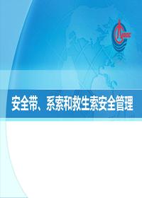 安全带、系索和救生索安全管理pptx