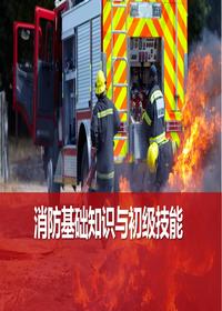 消防安全培训--消防基础知识与初级技能丨96页pptx