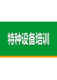 特种设备培训（41页）pptx