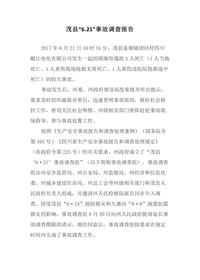 茂县“621”事故调查报告docx