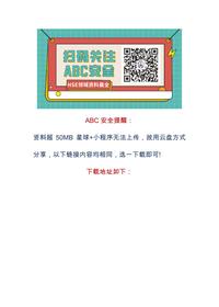 百错图安全风险识别预防控制详解（17分钟配音版）docx